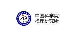 中国科学院物理研究所